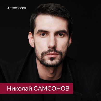 Николай Самсонов в новой фотосессии